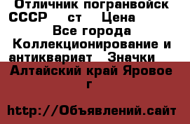 Отличник погранвойск СССР-!! ст. › Цена ­ 550 - Все города Коллекционирование и антиквариат » Значки   . Алтайский край,Яровое г.